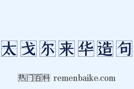 太戈尔来华造句是什么意思的图片